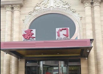 海原哪个KTV真空最好玩-豪门国际KTV消费真空服务点评